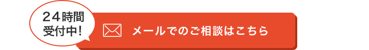 メールで相談してみる