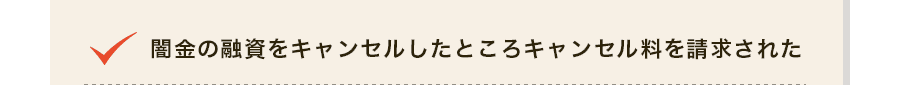 闇金の融資をキャンセルしたところキャンセル料を請求された