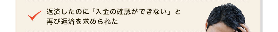 返済したのに「入金の確認ができない」と再び返済を求められた