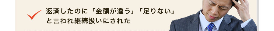 返済したのに「金額が違う」「足りない」と言われ継続扱いにされた