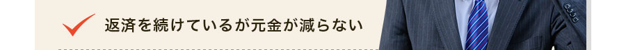 返済を続けているが元金が減らない