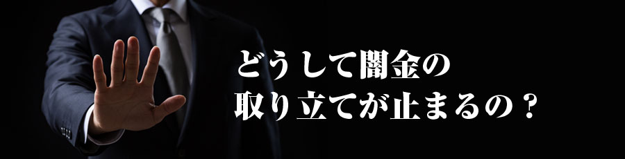 どうして闇金の取り立てが止まるの？