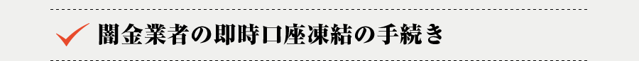 闇金業者の即時口座凍結の手続き