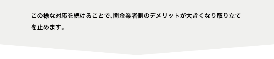 この様な対応を続けることで、闇金業者側のデメリットが大きくなり取り立てを止めます。