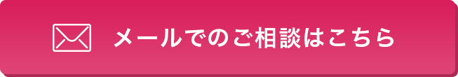 メールで相談してみる