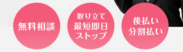 無料相談、取り立て最短即日ストップ。後払い、分割払い対応