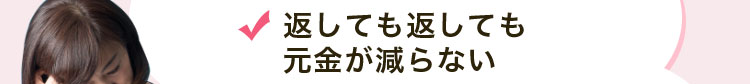 返しても返しても元金が減らない