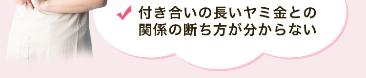 付き合いの長いヤミ金との関係の断ち方が分からない