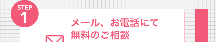 メール、お電話にて無料のご相談