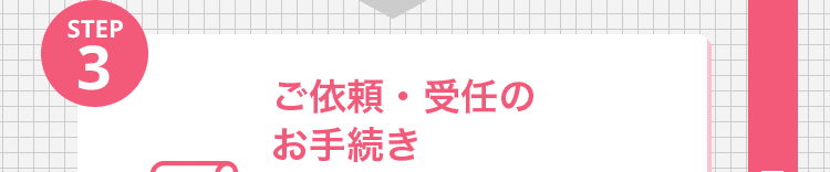 ご依頼・受任のお手続き