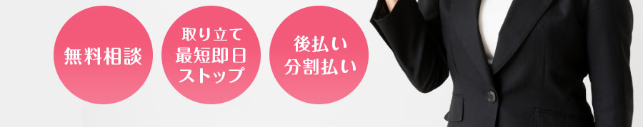 無料相談、取り立て最短即日ストップ。後払い、分割払い対応