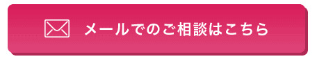 メールで相談してみる