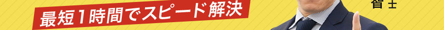 最短1時間でスピード解決