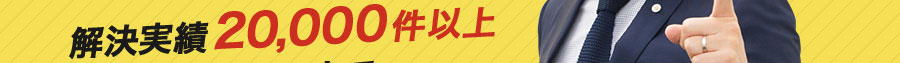 解決実績20,000件以上