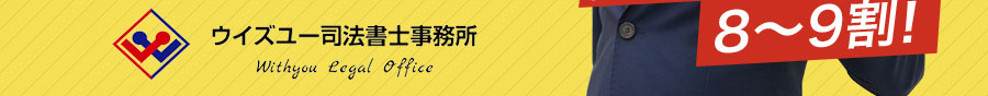 ウイズユー司法書士事務所