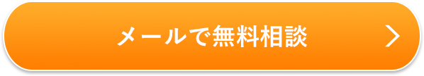 メールで無料相談