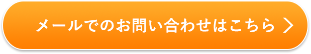 メールで無料相談