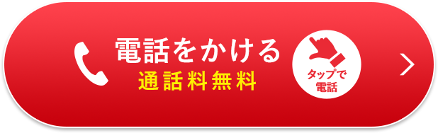 電話で無料相談 通話料無料 タップで電話