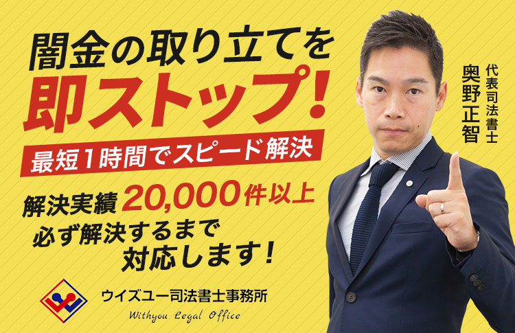 闇金の取り立てを即ストップ！最短1時間でスピード解決 解決実績20,000件以上 必ず解決するまで対応します！ ウイズユー司法書士事務所