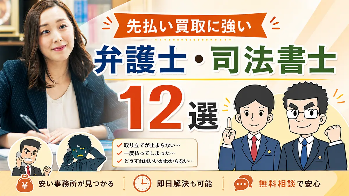 先払い買取に強い弁護士、司法書士